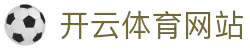 开云体育（kaiyun）官方网站-KAIYUN SPORTS