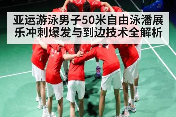 亚运游泳男子50米自由泳潘展乐冲刺爆发与到边技术全解析 | kaiyun