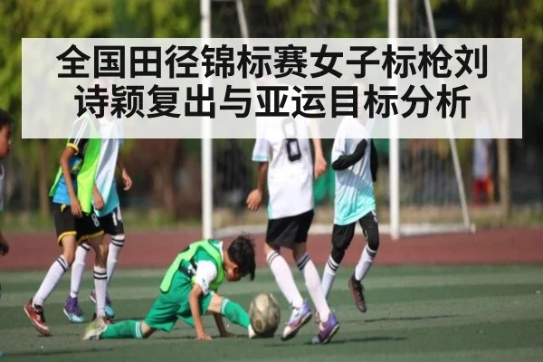 全国田径锦标赛女子标枪刘诗颖复出与亚运目标分析 | kaiyun